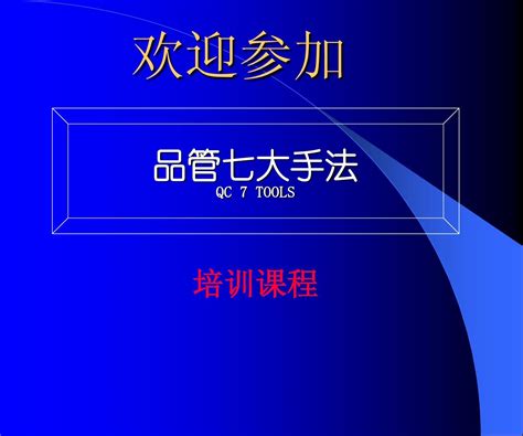 品管七大手法口訣|QC七大手法及其應用